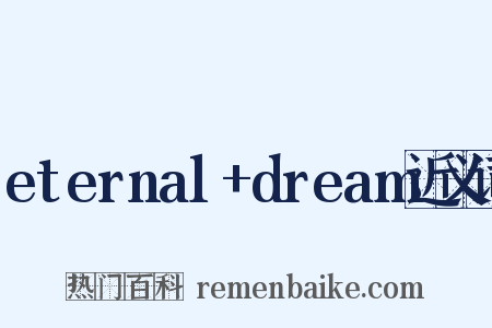 eternal+dream近义词是什么意思的图片